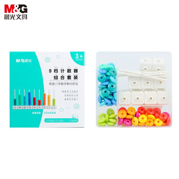 晨光（M&G）文具9档计数器 儿童学习教具 认知计数单位 加减法学习 可拼搭(计数珠/计数棒/档位底座)