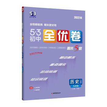 曲一线 53初中全优卷 历史 九年级上册、下册 人教版 2022版五三 含全优手册 详解答案_初三学习资料