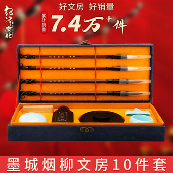 绍泽文化 文房四宝毛笔套装10件套 毛笔/砚台/墨汁/印章/笔搁/印泥/水碗 墨城烟柳热门商品 绍泽文化 文房四宝毛笔套装10件套 毛笔/砚台/墨汁/印章/笔搁/印泥/水碗 墨城烟柳热门商品
