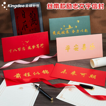 金蝶（kingdee）贺卡卡片前程似锦信封信纸配丝带 励志中考高考加油信纸信封套装18岁成人礼高级感2信封5信纸
