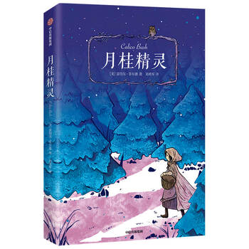 月桂精灵作者雷切尔菲尔德责编韩慧琴译者刘勇军纽伯瑞文学奖大奖经典