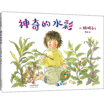 神奇的水彩 幼儿图书 早教书 故事书 儿童书籍 图书