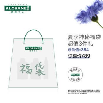 康如福袋 法国康如 Klorane 夏日限定专属福袋超值3件礼 惊喜福利 行情报价价格评测 京东