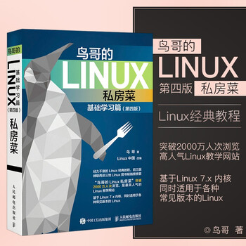 正版鸟哥的linux私房菜基础学习篇第四版计算机与互联网人民邮电出版社 摘要书评试读 京东图书