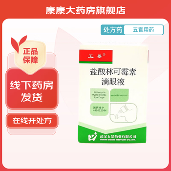 [五景] 盐酸林可霉素滴眼液 8ml:0.2g/支 1盒