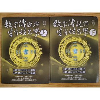 数字传说与生肖姓名学上下许义豪郑宇寰