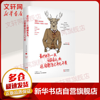 最怕你一生碌碌无为 还安慰自己平凡可贵 摘要书评试读 京东图书