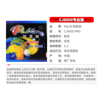 拍里奥（Palio）蓝海绵CJ8000专业版乒乓球胶皮乒乓球拍反胶粘性套胶 红色45-47度