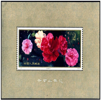 云南山茶花邮票价格报价行情- 京东
