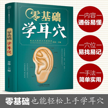 中医耳穴疗法- 京东