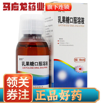 健伦乳果糖口服溶液100ml 1瓶便秘调节结肠的生理节律婴儿孕妇儿童老人 图片价格品牌报价 京东