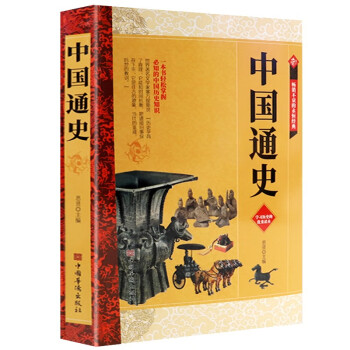 《中國通史 中國歷史書籍上下五千年歷史通史歷史讀物》_【電子書網盤