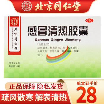 北京同仁堂感冒清热胶囊045g10粒2板盒疏风散寒解表清热用于风寒感冒