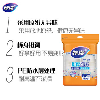 妙洁 纸杯一次性杯子茶水 加厚食品级商务杯 中号270ml*50只 妙洁 纸杯一次性杯子茶水 加厚食品级商务杯 中号270ml*50只