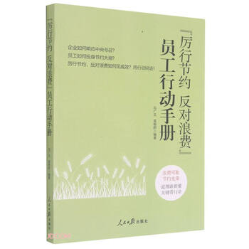 厉行节约反对浪费员工行动手册