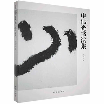 申伟光书法集申伟光新华出版社 书法书籍