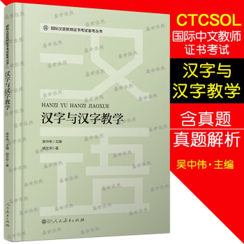 汉字与汉字教学(含真题+真题解析)国际中文教师资格证书考试备考丛书 对外汉语教学教师资格考试用书