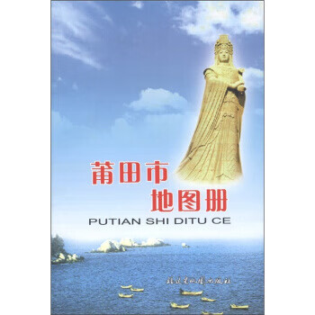 正版圖書莆田市地圖冊福建省地圖出版社編福建省地圖出版社