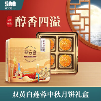 圣安奇经典双黄白莲蓉月饼600克礼盒中秋送礼深圳手信