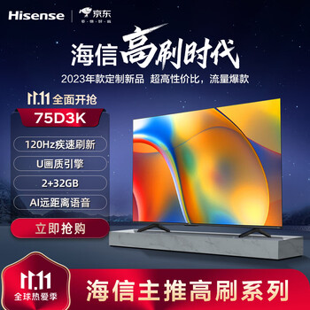 海信(Hisense)75D3K 75英寸120Hz疾速高刷 MEMC运动防抖 2+32GB 语音智控 U画质引擎 AI智能内容感知