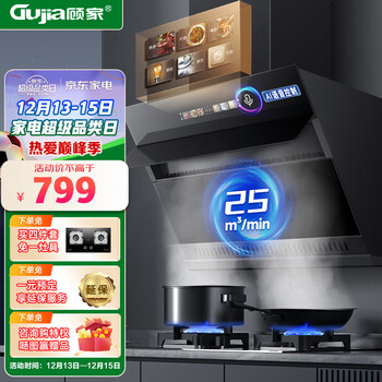 顾家（Gujia）抽油烟机家用侧吸式脱排自动清洗吸油烟机25立方大吸力抽烟机 【全新升级】智能语音声控+炫彩大屏+顶侧双吸设计