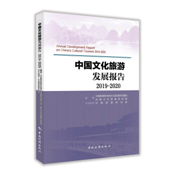 中国文化旅游发展报告2019-2020