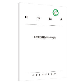 [正版图书] 中医骨伤科临床诊疗指南 中华中医药学会 中国中医药出版社 9787513258258