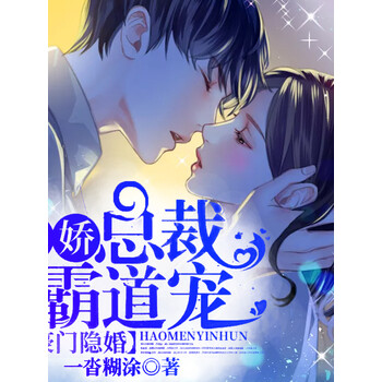 豪门隐婚傲娇总裁霸道宠精品双播总裁言情甜宠