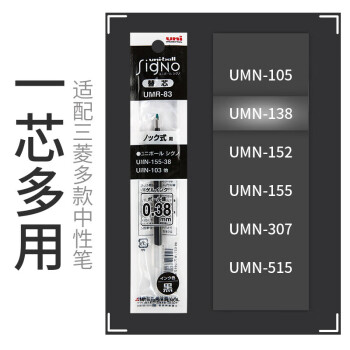 三菱（uni）UMR-83中性笔芯（适用笔UMN-138/UMN-155）黑色0.38mm 3支装