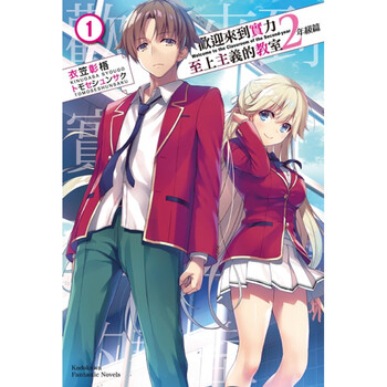 现货轻小说 欢迎来到实力至上主义的教室 2年级篇(1) 衣笠彰梧 台版中文繁体轻小说 角川出版