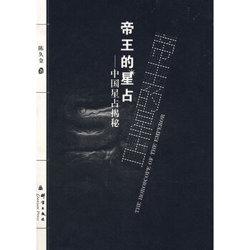 帝王的星占--中国星占揭秘【正版图书】