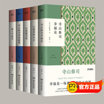 寺山修司系列套装5册 口袋里的名言 幸福论 青春歌集 幻想图书馆 谁人不思乡 摘要书评试读 京东图书