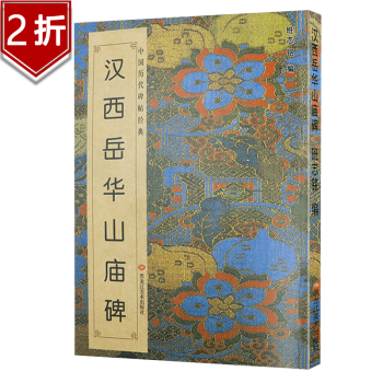 中国历代碑帖经典 汉西岳华山庙碑 定价28