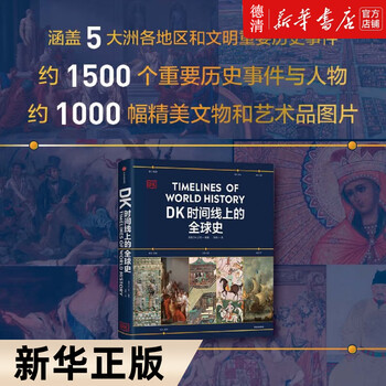 新华正版】DK时间线上的全球史 全家共读的家庭藏书 1500个历史事件 1000幅精美文物图片 浓缩400万年历史 英国DK公司出品 【中信 ...