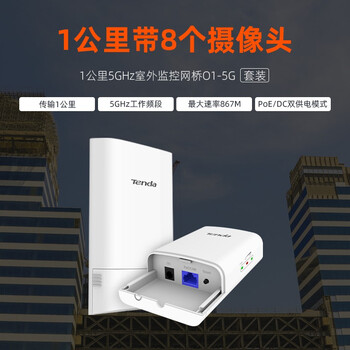 Tenda腾达O1-5G无线网桥套装1公里监控专用室外CPE远距离点对点传输无线ap