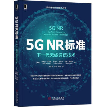 5G NR标准:下一代无线通信技术电子与通信无线电通信移动通信系统研发工程师无线通信图书