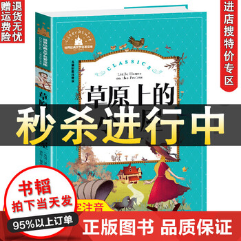 书韬特价专区 草原上的小木屋注音小学生阅读课外书一二三年级带拼音的儿童故事书籍大字彩图 王芳 摘要书评试读 京东图书
