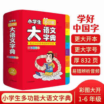小学生多功能大语文字典 彩图大字正版同步教材部首结构全笔顺笔画汉字同近反义词现代汉语词典新华工具书
