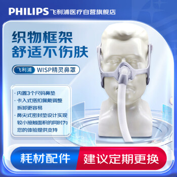 飞利浦（PHILIPS）呼吸机鼻罩耗材配件 WISP精灵鼻罩（非口鼻面罩 内置3个尺码鼻垫）