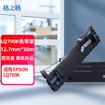 格之格790K色带 适用爱普生LQ790K色带 S015630 S010079 EPSON打印机色带架 30米 4支装