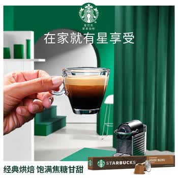 星巴克Nespresso胶囊咖啡 特选综合美式(大杯)10粒装 中度烘焙【1盒装】