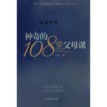 神奇的108堂父母课 詹惠元著 中国商业出版社