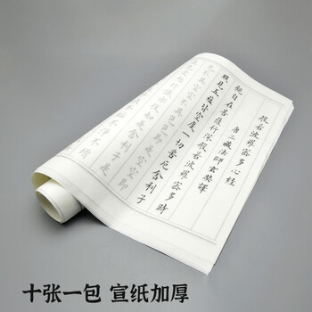 一海堂文化毛笔心经字帖 书法加厚宣纸文房四宝小楷书半生熟抄经毛笔练字入门描红临摹字贴 心经10张 赠品 一海堂文化毛笔心经字帖 书法加厚宣纸文房四宝小楷书半生熟抄经毛笔练字入门描红临摹字贴 心经10张 赠品