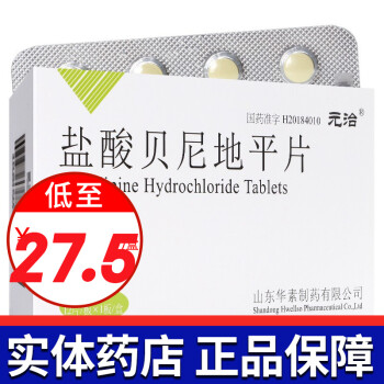 元治 盐酸贝尼地平片 4mg*12片 1盒装