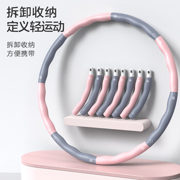 京东京造 可拆卸呼啦圈 女士家用健身减肥神器 成人儿童有氧运动器材 粉色