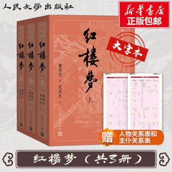 红楼梦 大字版 全3册 四大名著原著版 七年级上册课外阅读 1-9年级课外阅读书单 中国古典文学读本丛书 人民文学出版社_初一学习资料