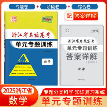 天利38套2025数学浙江省名校高考单元专题训练