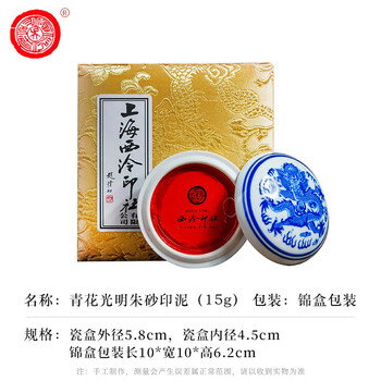 【全网低价】荣宝斋 西泠印泥上海西泠印社潜泉 篆刻印章古法红色龙泉书法绘画锦盒 青花光明朱砂印泥15克