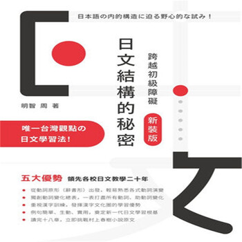 现货日文结构的秘密 跨越初障碍新装版 明智工作室进口原版 摘要书评试读 京东图书