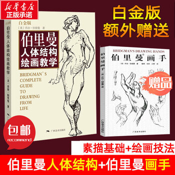 伯里曼人体结构绘画教学价格报价行情- 京东